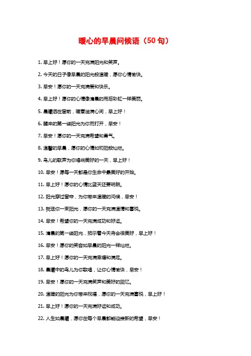 暖心的早晨问候语(50句)