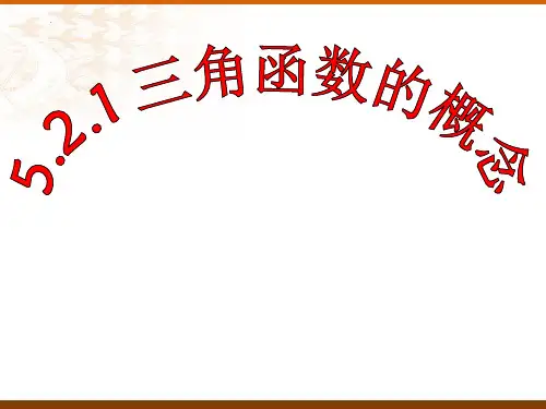 数学人教A版 必修第一册5.2.1 三角函数的概念(共18张ppt)
