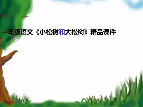 一年级语文《小松树和大松树》精品课件