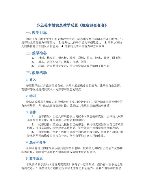 小班美术教案及教学反思《橡皮泥变变变》