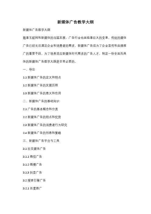 新媒体广告教学大纲