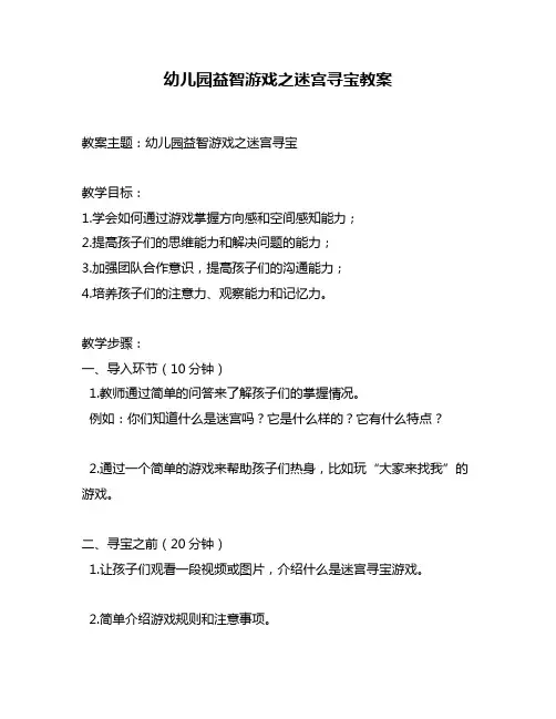 幼儿园益智游戏之迷宫寻宝教案