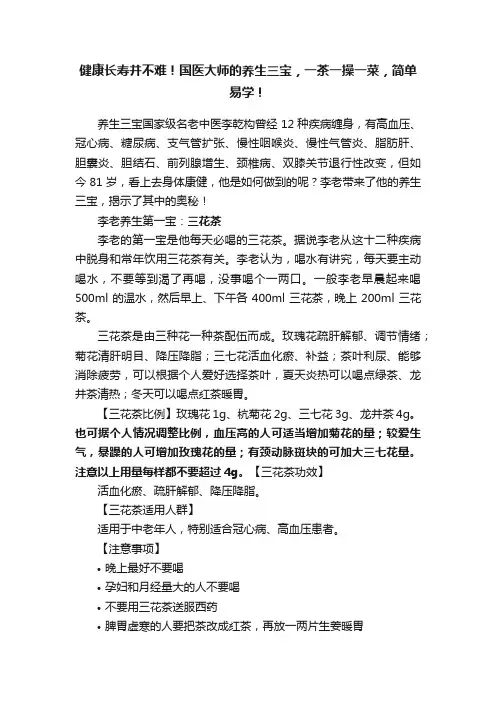 健康长寿并不难！国医大师的养生三宝，一茶一操一菜，简单易学！