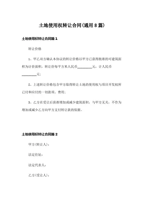 土地使用权转让合同(通用8篇)