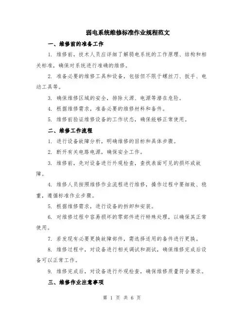 弱电系统维修标准作业规程范文（二篇）
