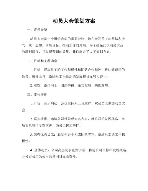 动员大会策划方案