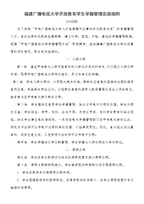 福建广播电视大学开放教育学生学籍管理实施细则