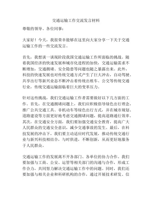 交通运输工作交流发言材料