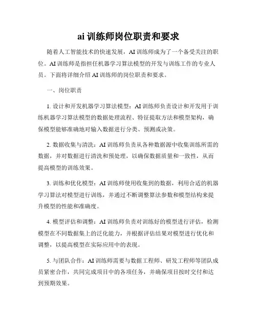 ai训练师岗位职责和要求