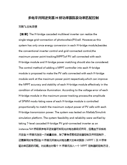 多电平并网逆变器H桥功率跟踪及功率匹配控制