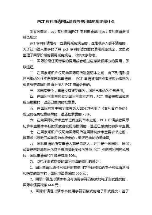 PCT专利申请国际阶段的费用减免规定是什么