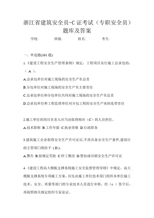 浙江省建筑安全员-C证考试(专职安全员)题库及答案