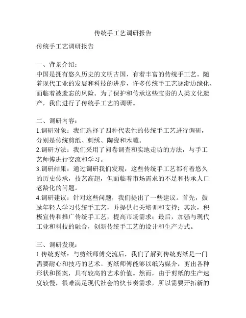 传统手工艺调研报告