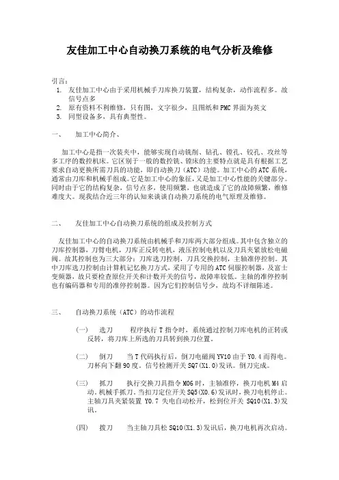 友佳加工中心自动换刀系统的电气分析维修