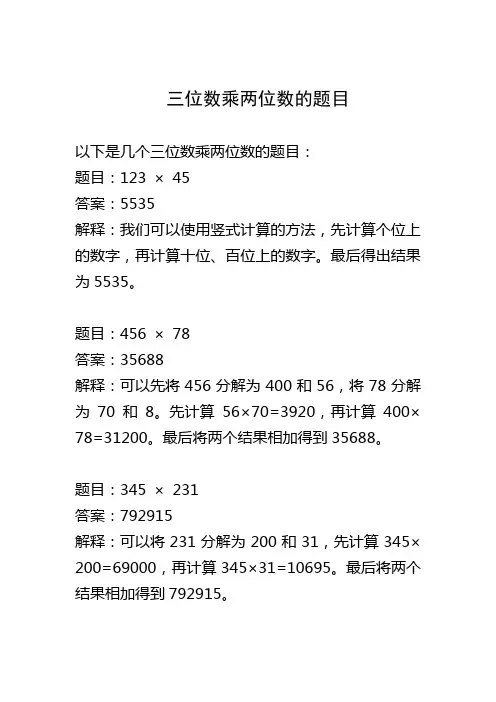 三位数乘两位数的题目