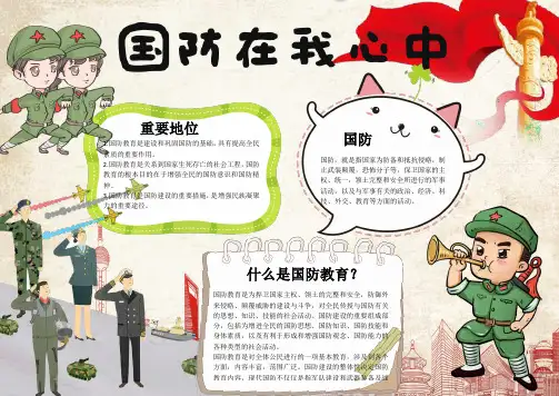 【电子小报】最新-国防在我心中电子小报-主题活动材料汇编