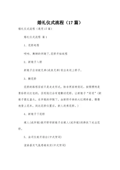 婚礼仪式流程(17篇)