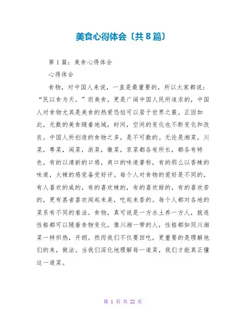 美食心得体会(共8篇)