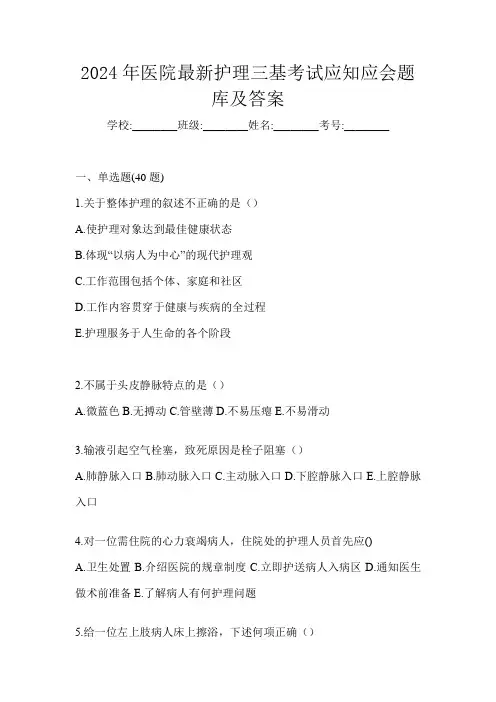 2024年医院最新护理三基考试应知应会题库及答案