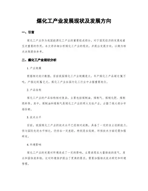 煤化工产业发展现状及发展方向