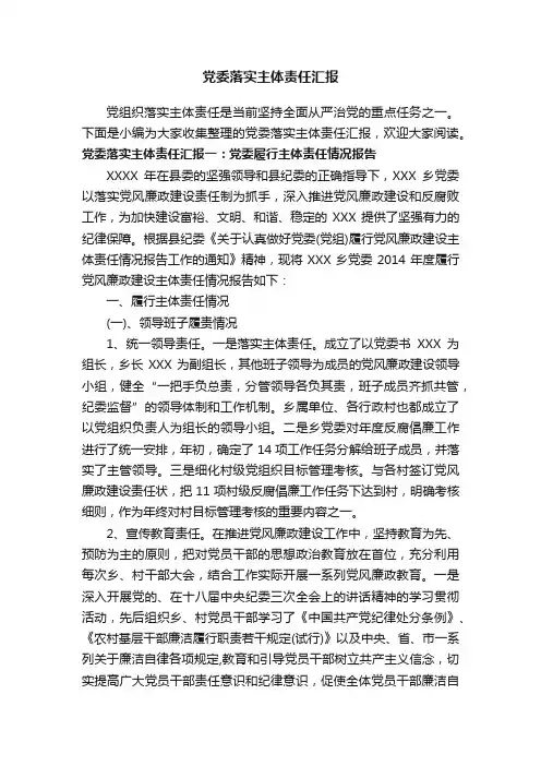 党委落实主体责任汇报