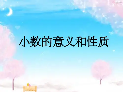 小数的意义和性质复习ppt课件
