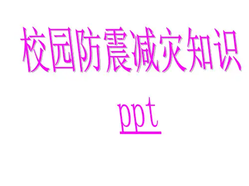 《校园防震减灾》PPT课件