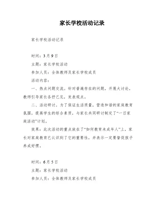 家长学校活动记录