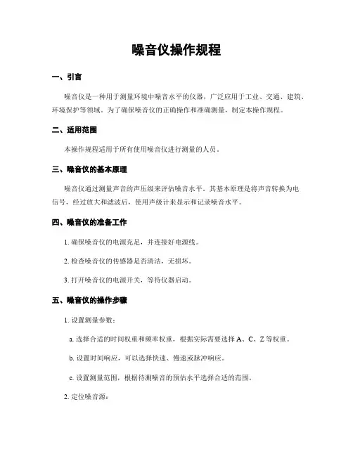 噪音仪操作规程