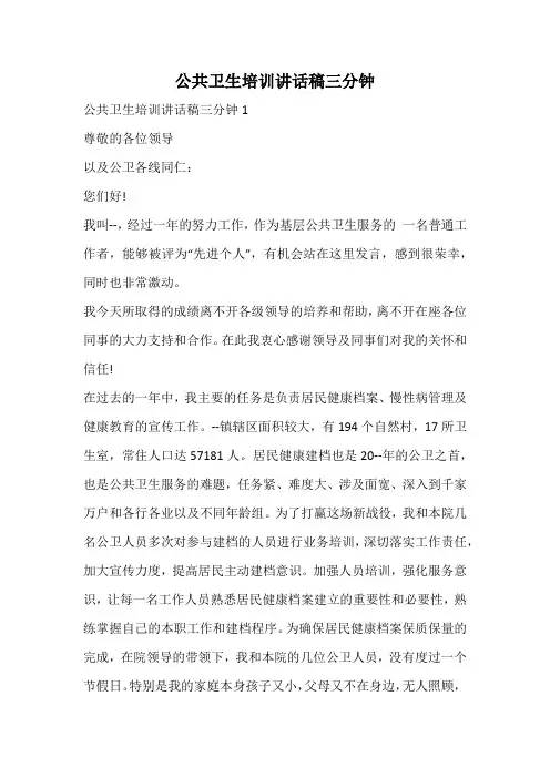 公共卫生培训讲话稿