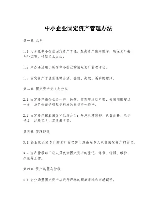 中小企业固定资产管理办法