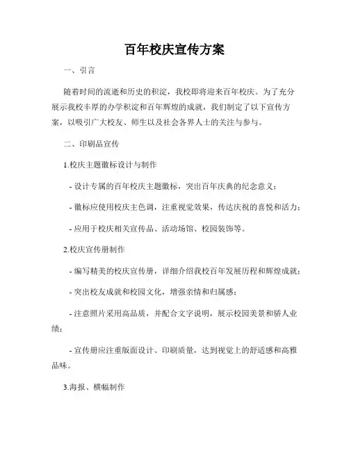 百年校庆宣传方案