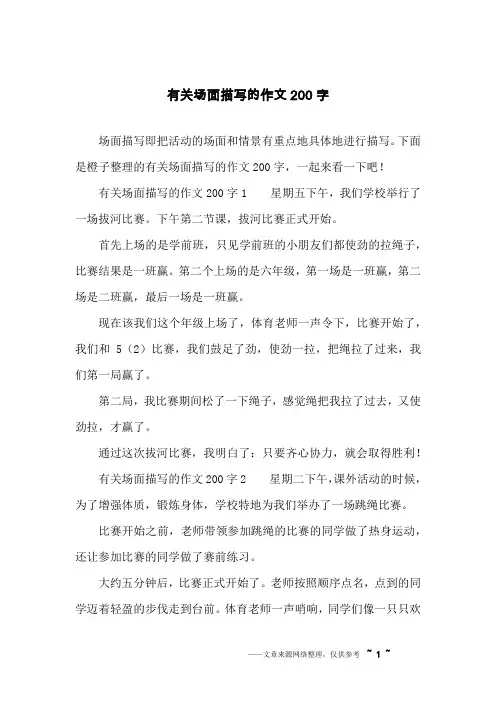 有关场面描写的作文200字