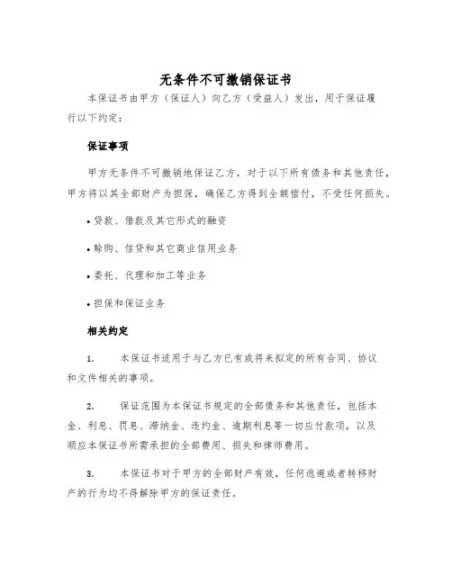 2025年无条件不可撤销保证书