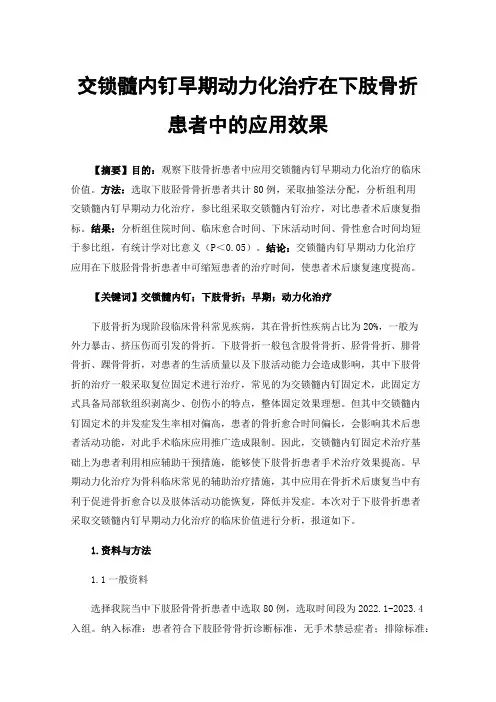 交锁髓内钉早期动力化治疗在下肢骨折患者中的应用效果
