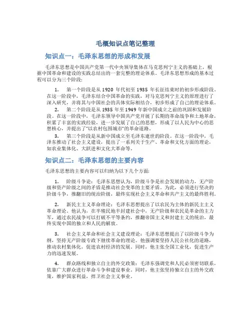 毛概知识点笔记整理