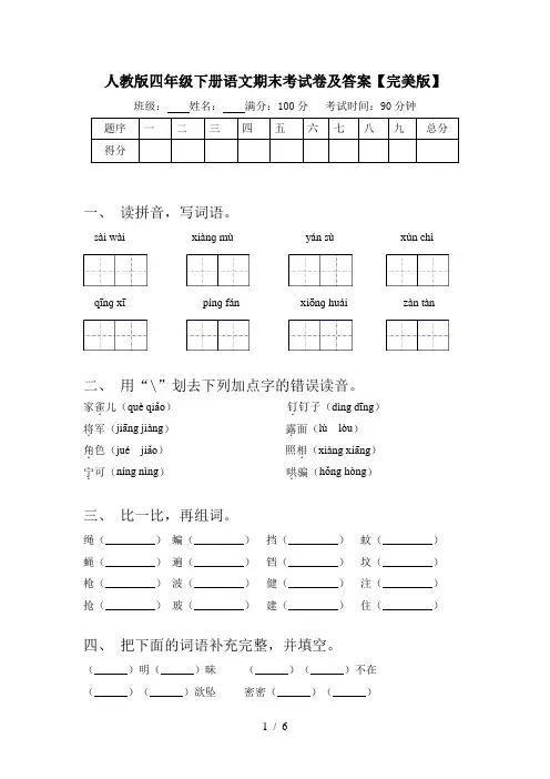 人教版四年级下册语文期末考试卷及答案【完美版】