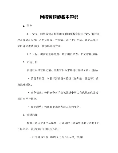 网络营销的基本知识