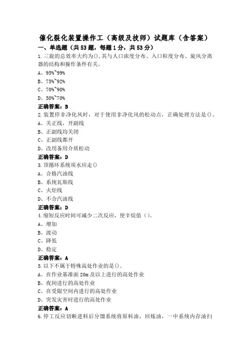 催化裂化装置操作工(高级及技师)试题库(含答案)