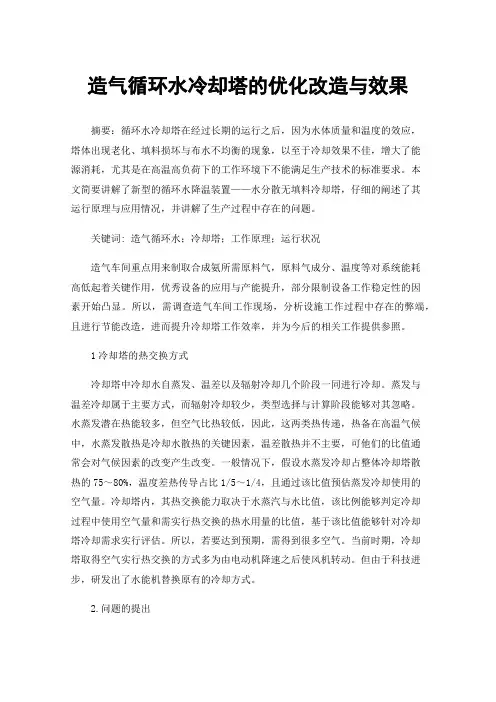 造气循环水冷却塔的优化改造与效果