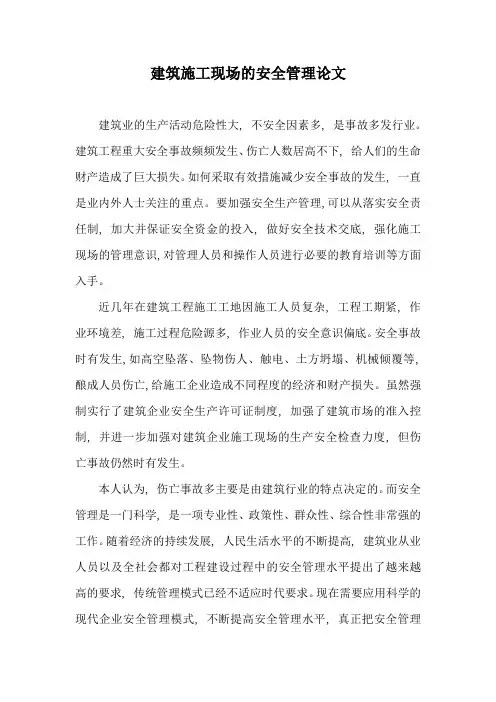 建筑施工现场的安全管理论文