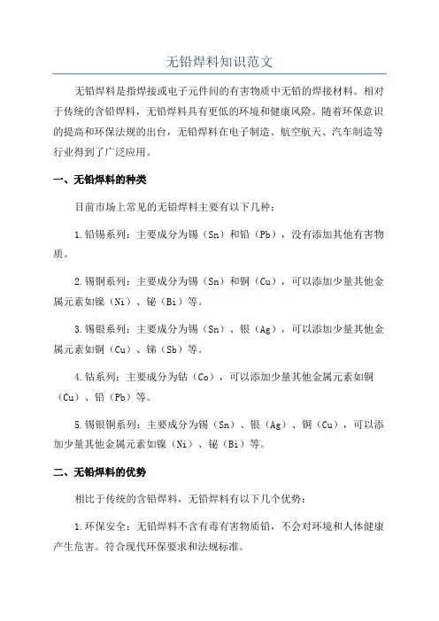无铅焊料知识范文