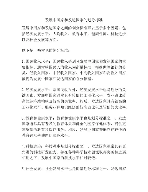 发展中国家和发达国家的划分标准