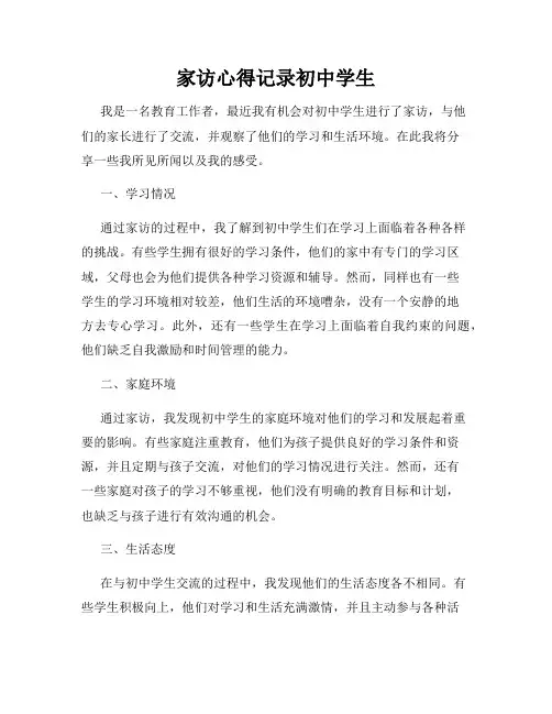 家访心得记录初中学生