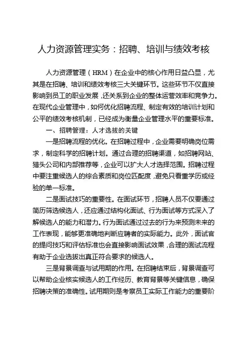 人力资源管理实务：招聘、培训与绩效考核