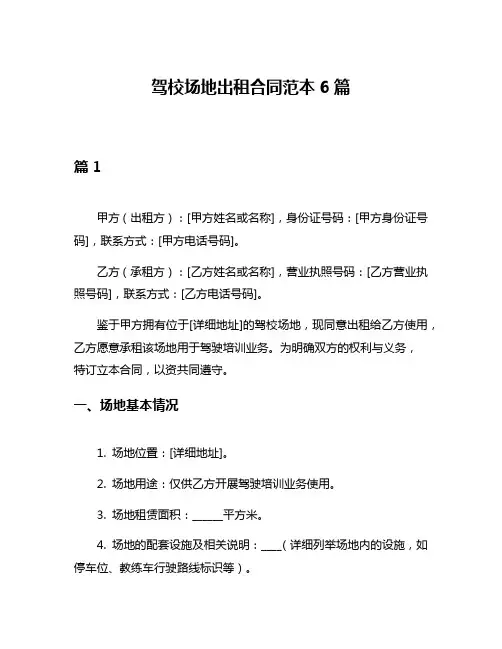 驾校场地出租合同范本6篇