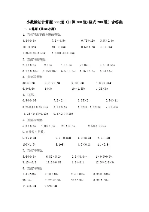 小数除法计算题500道(口算300道-竖式200道)含答案