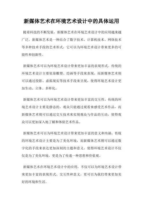 新媒体艺术在环境艺术设计中的具体运用