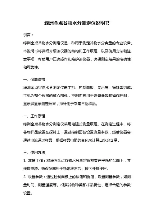 绿洲金点谷物水分测定仪说明书