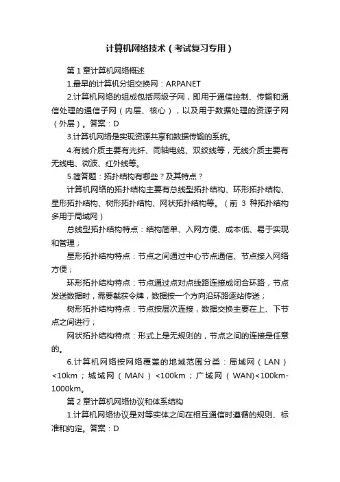 计算机网络技术（考试复习专用）